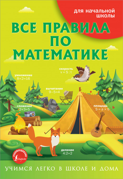 Все правила по математике для начальной школы ("Учимся легко в школе и дома") (мягк.)  