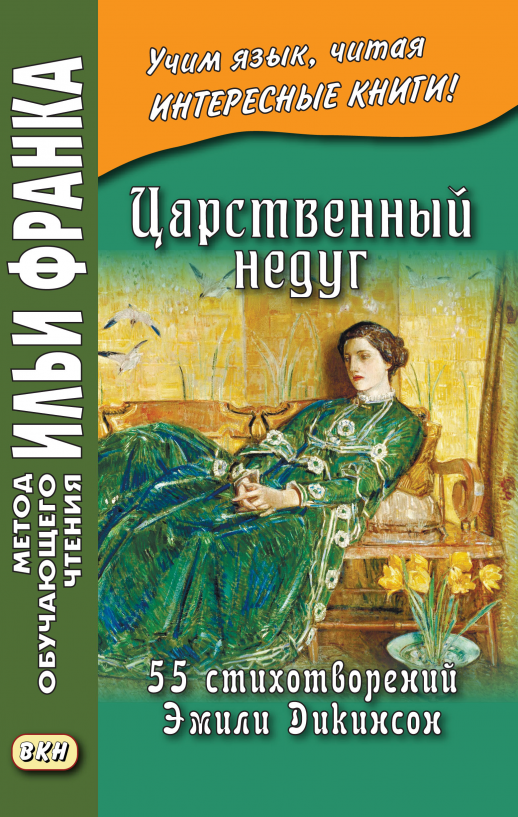 Английский язык. Царственный недуг. 55 стихотворений Э.Дикинсон