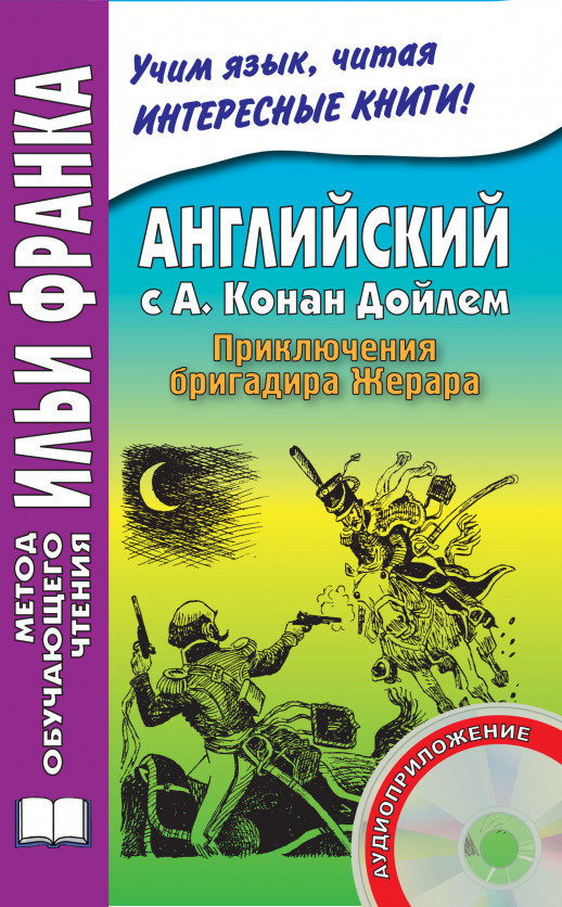 Английский с А.Конан Дойлем. Приключения бригадира Жерара + CD