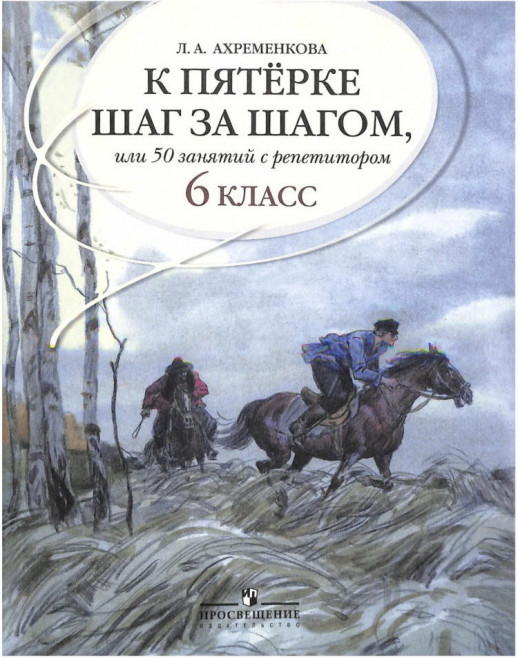 К пятерке шаг за шагом, или 50 занятий с репетитором. Русский язык. 6 класс. Учебное пособие   