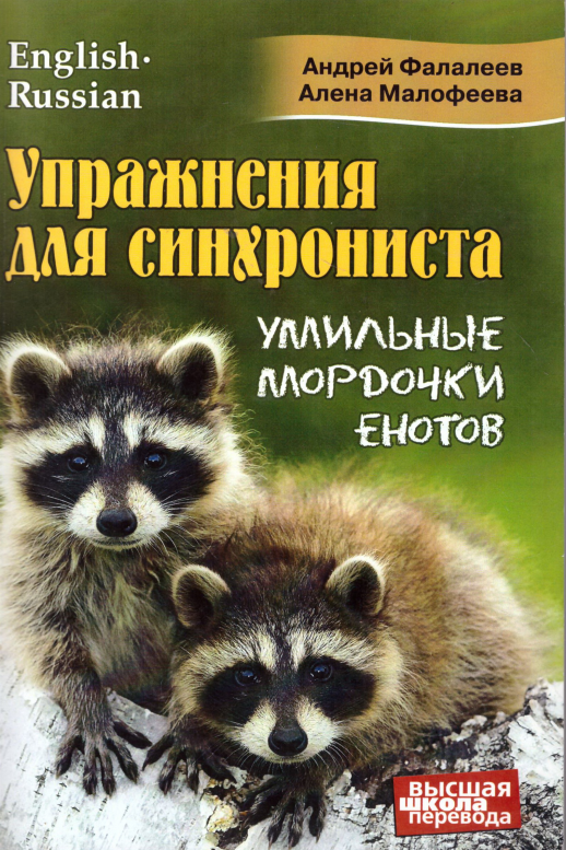 Упражнения для синхрониста. Умильные мордочки енотов. Самоучитель уст. перевода с англ.яз. на рус.
