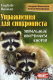 Упражнения для синхрониста. Умильные мордочки енотов. Самоучитель уст. перевода с англ.яз. на рус.