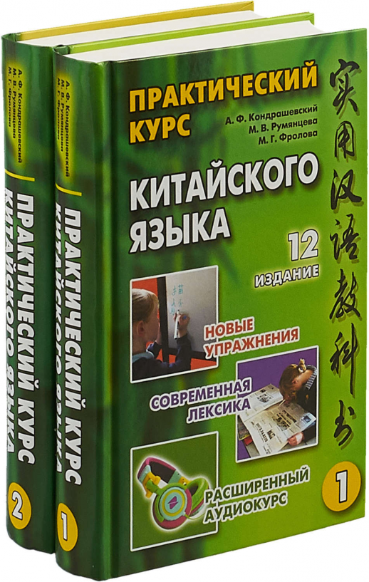 Практический курс китайского языка + CD в 2-х томах  