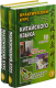 Практический курс китайского языка + CD в 2-х томах  