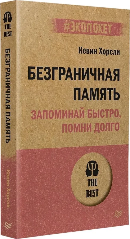 Безграничная память. Запоминай быстро, помни долго (#экопокет)  