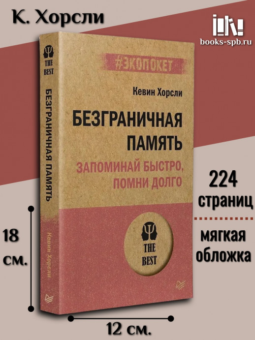 Безграничная память. Запоминай быстро, помни долго (#экопокет)  