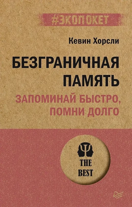 Безграничная память. Запоминай быстро, помни долго (#экопокет)  