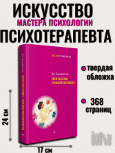 Искусство психотерапевта (Мастера психологии)