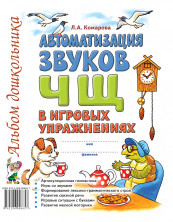 Автоматизация звука "Ч Щ" в игровых упражнениях. Альбом дошкольника