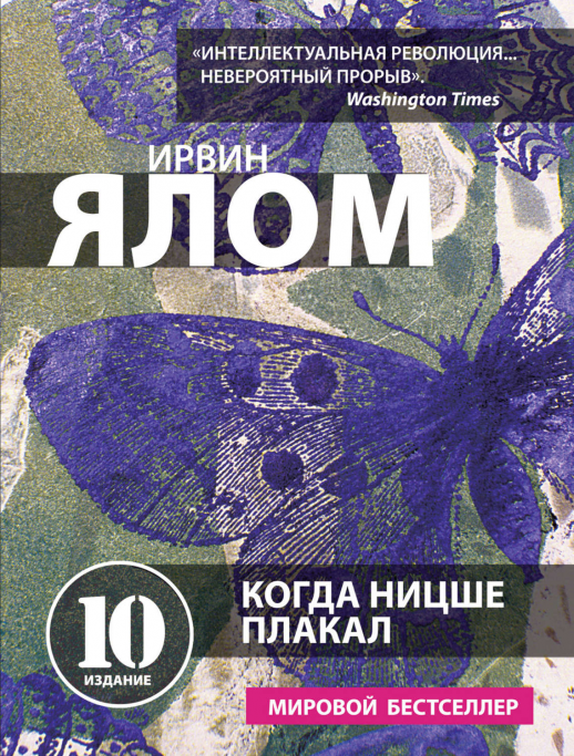Когда Ницше плакал (мягк.)  