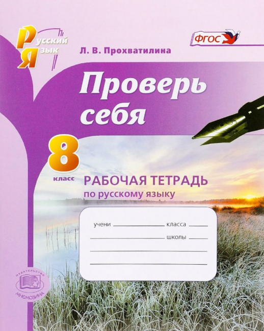 Проверь себя. Р/т по русскому языку 8кл. ФГОС  