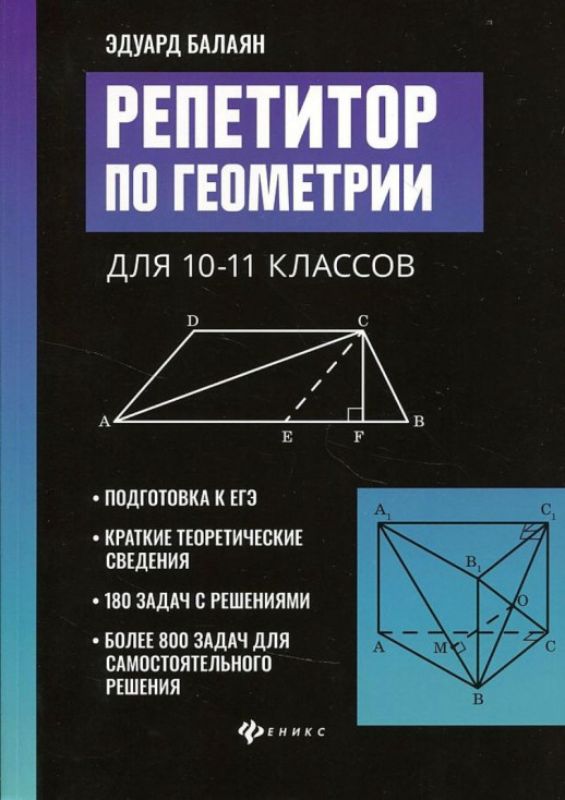 Репетитор по геометрии для 10-11 кл. ("Большая перемена") 