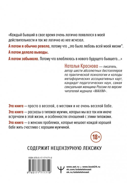 Бывшие. Как научиться класть на тех, кто хотел класть на тебя (Понятная психология) (инт.)