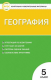 КИМ География 5 кл. ФГОС  