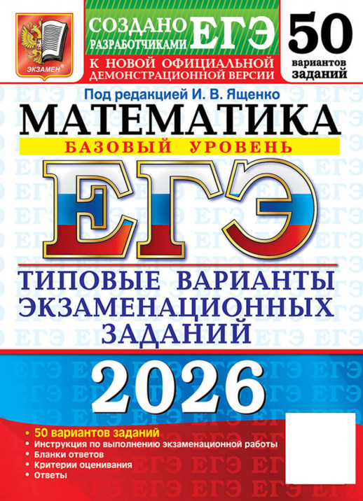 ЕГЭ 2026. Математика. Базовый уровень. 50 вариантов (21948-4)  