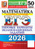 ЕГЭ 2026. Математика. Базовый уровень. 50 вариантов (21948-4)  