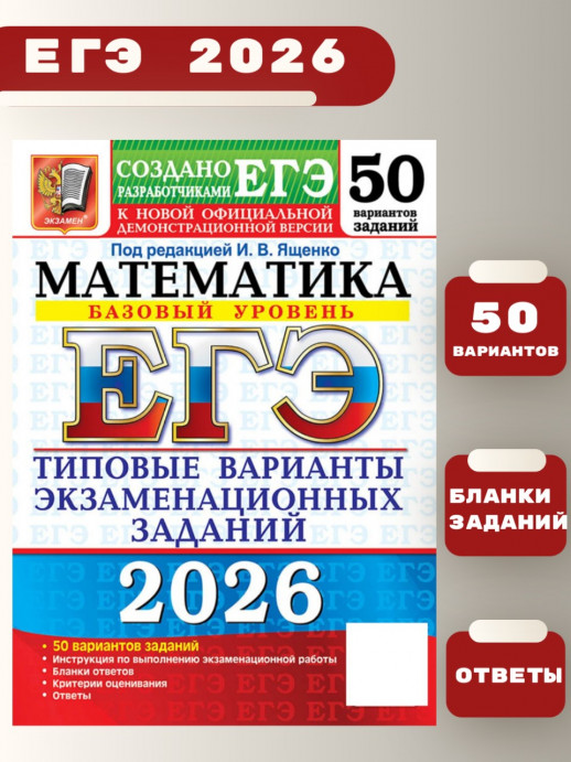 ЕГЭ 2026. Математика. Базовый уровень. 50 вариантов (21948-4)  