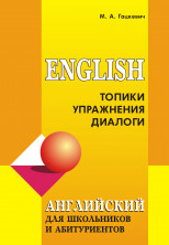 Английский язык для школьников и абитур. Топики, упражнения, диалоги.