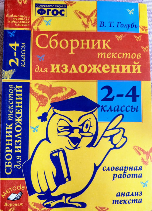 Сборник текстов для изложений. 2-4 классы. Словарная работа. Анализ текста  