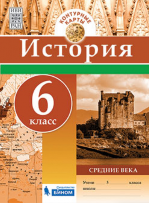 История. Контурные карты 6 кл. Средние века БИНОМ  