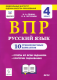 Русский язык 4 кл. ВПР. 10 тренировочных вариантов ФИОКО 
