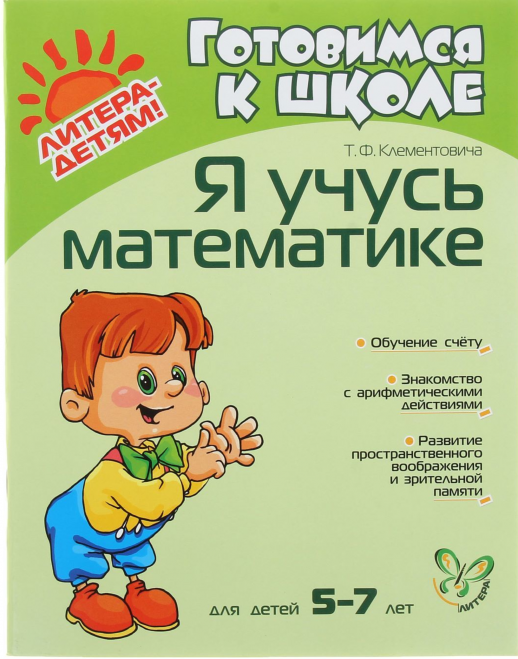 Я учусь математике для детей 5-7 лет (Готовимся к школе)  