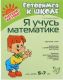 Я учусь математике для детей 5-7 лет (Готовимся к школе)  