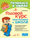 Годовой курс подготовки к школе для детей 5+ (Готовимся к школе)  