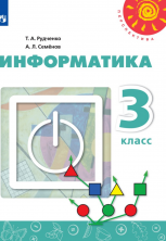 Информатика. 3 кл. Учебник. (УМК "Перспектива"). ФП