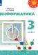Информатика. 3 кл. Учебник. (УМК