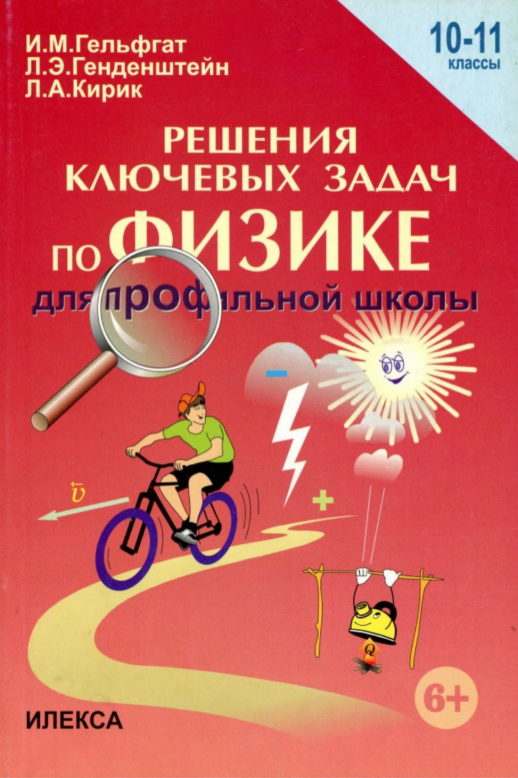 Решения ключевых задач по физике  10-11 кл.  