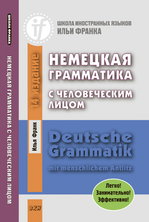 Немецкая грамматика с человеческим лицом  