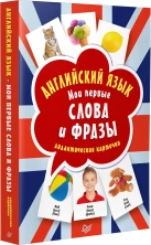 Английский язык. Мои первые слова и фразы. Дидактические карточки (60 карточек)
