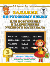 Задания по русскому языку для повторения и закрепления учебного материала. 3 кл.