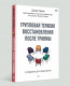 Групповая терапия восстановления после травмы. Руководство для специалистов  