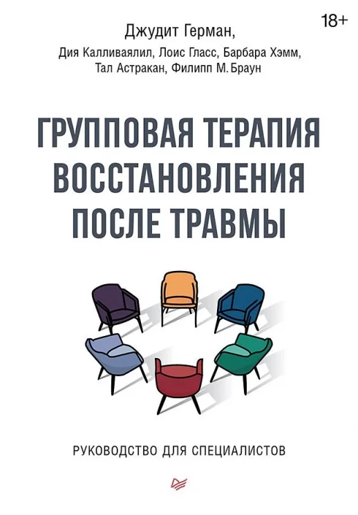 Групповая терапия восстановления после травмы. Руководство для специалистов  