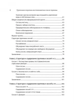 Групповая терапия восстановления после травмы. Руководство для специалистов