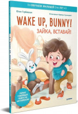 Wake up, Bunny! Зайка, вставай! Аудиосказка - внутри под QR-кодом! Полезные сказки на английском. 3-6 лет