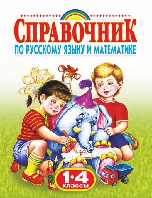 Родничок. Справочник по русскому языку и математике 1-4 кл. (мягк.)