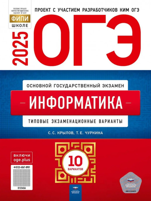 ОГЭ-2025. Информатика: типовые экзаменационные варианты: 10 вариантов  