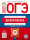 ОГЭ-2025. Информатика: типовые экзаменационные варианты: 10 вариантов  