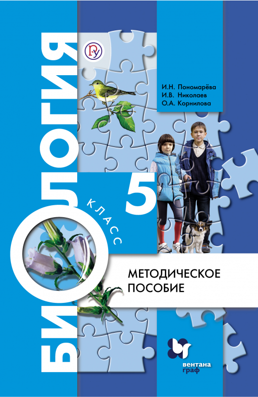Биология  5 класс. Методика ФГОС  