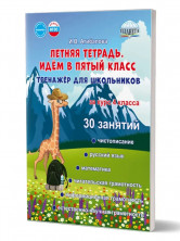 Летняя тетрадь. Идём в пятый класс. Тренажёр для школьников за курс 4-го класса