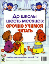 До школы шесть месяцев: срочно учимся читать. Альбом упражнений 5-7 лет