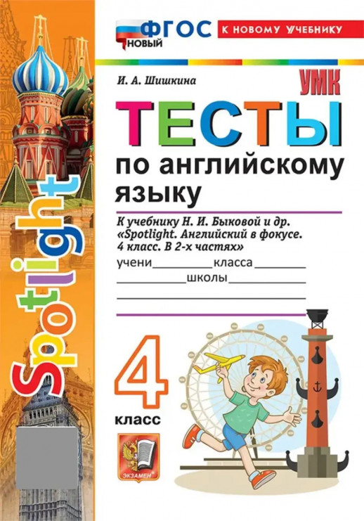 Английский язык 4 кл. Тесты / (Spotlight) Быкова ФГОС НОВЫЙ (к новому учебнику)