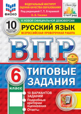 ВПР Русский язык 6 класс. 10 вариантов. ФГОС НОВЫЙ + SC (2026)