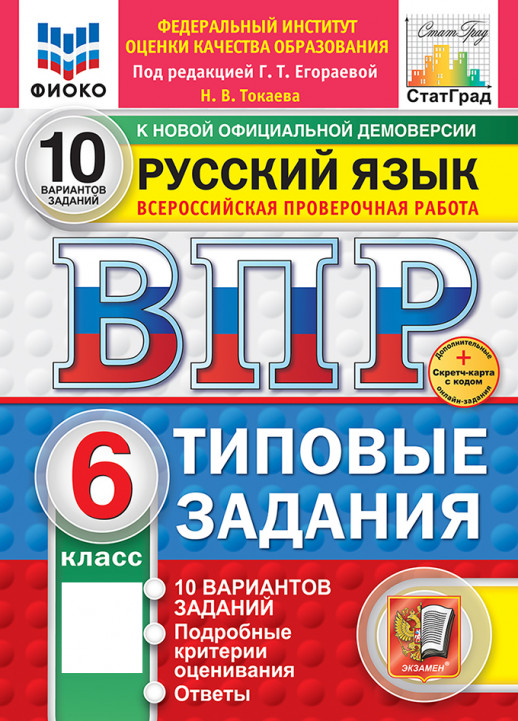 ВПР Русский язык 6 класс. 10 вариантов. ФГОС НОВЫЙ + SC (2026)  