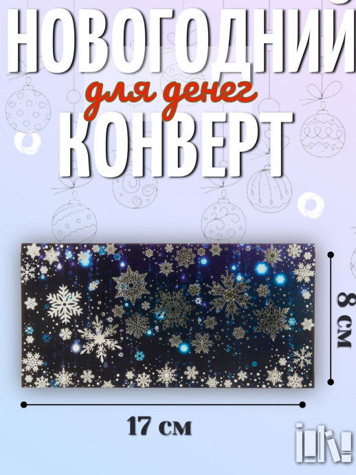 Конверт снежинки (16538)
