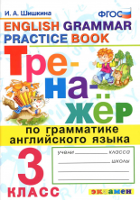 Тренажер по грамматике английского языка 3 класс