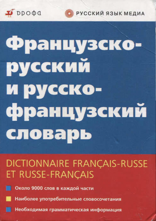Французско-русский и русско-французский словарь  
